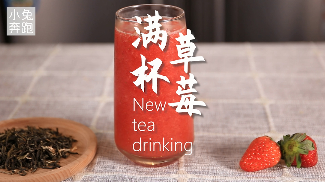 满杯草莓详细做法(小兔奔跑奶茶教程)